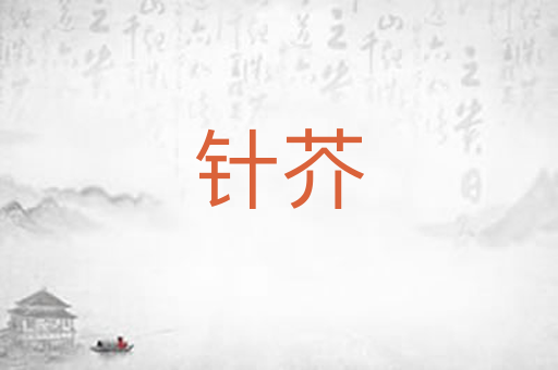 针芥
