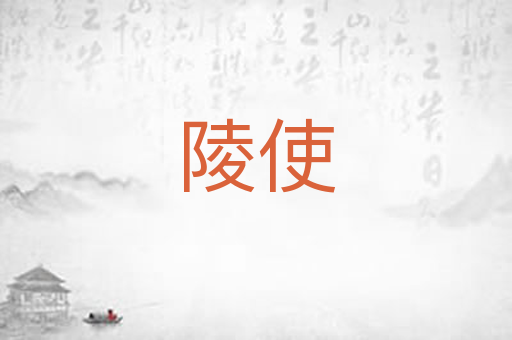 陵使