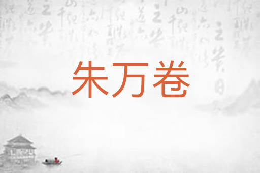 朱万卷