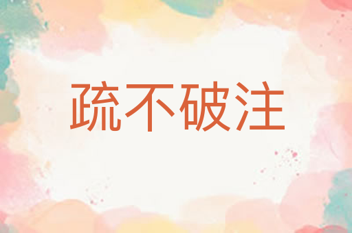 疏不破注