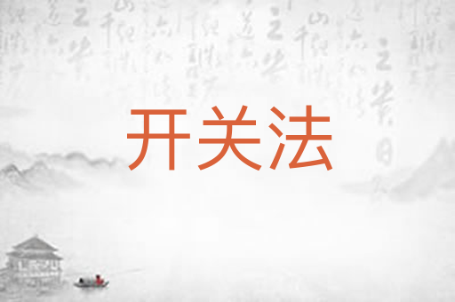 开关法