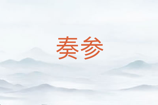 奏参
