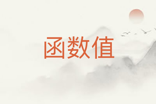 函数值