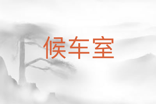 候车室
