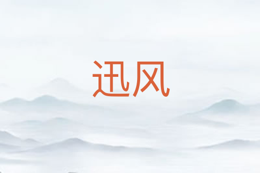 迅风