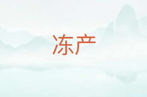 冻产
