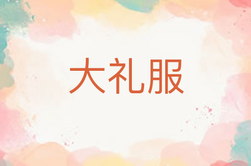 大礼服