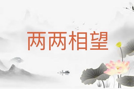 两两相望