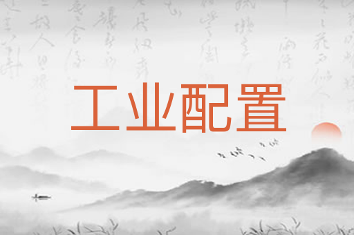 工业配置