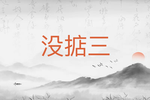 没掂三