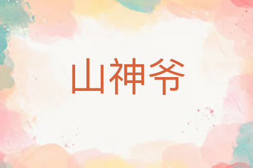 山神爷