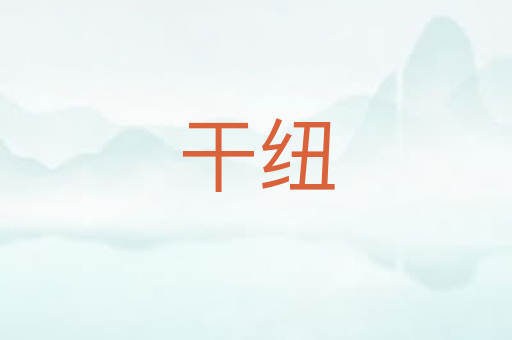 干纽