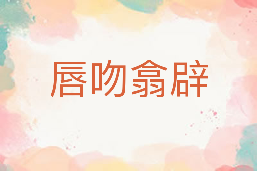 唇吻翕辟