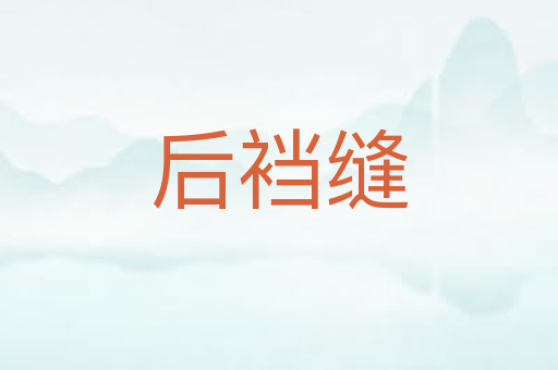 后裆缝