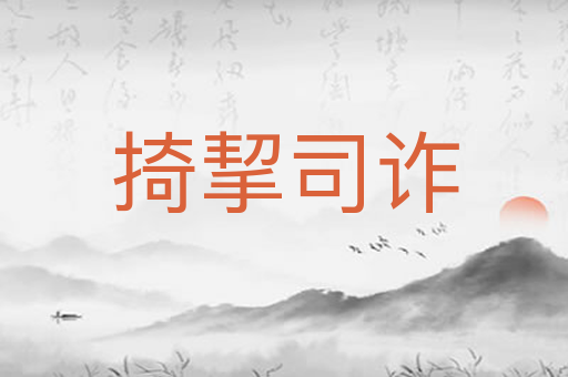 掎挈司诈
