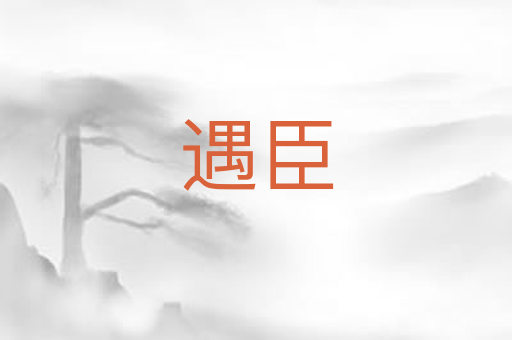 遇臣