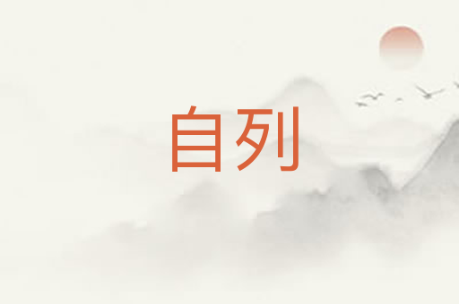 自列