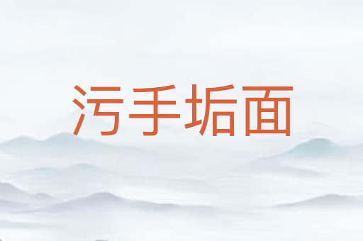 污手垢面