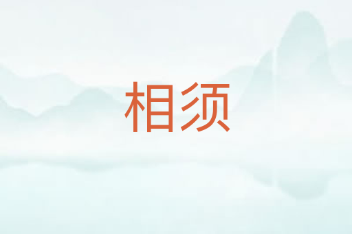 相须