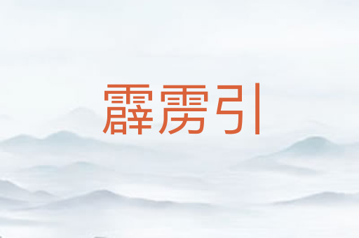 霹雳引