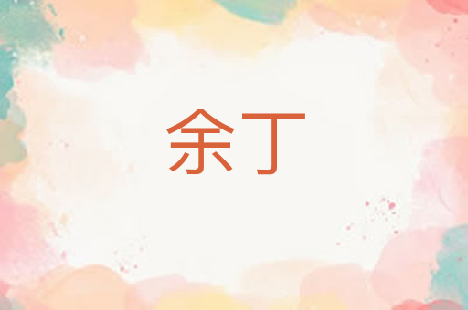 余丁