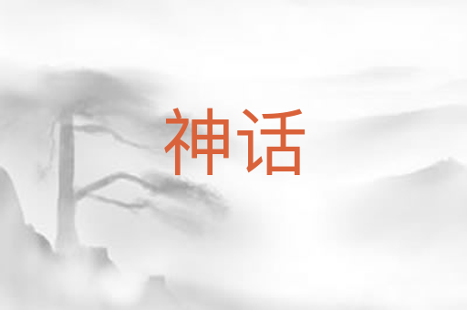 神话