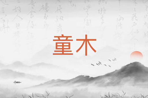 童木