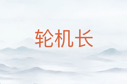轮机长