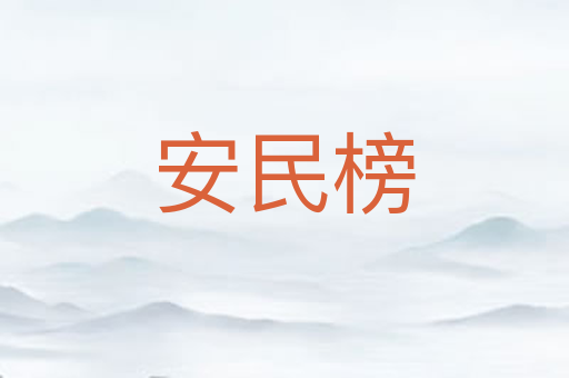 安民榜