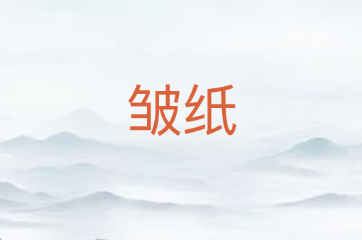 皱纸