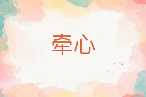 牵心