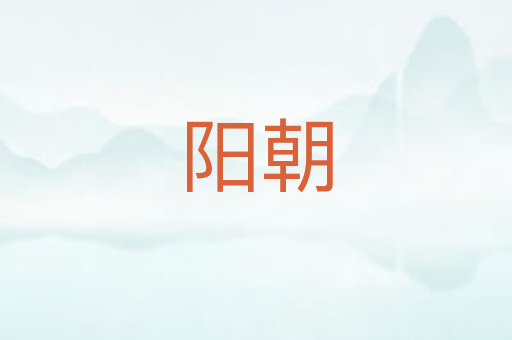 阳朝