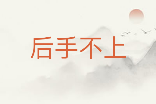 后手不上