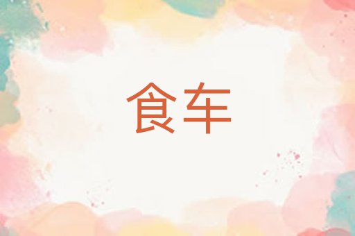 食车