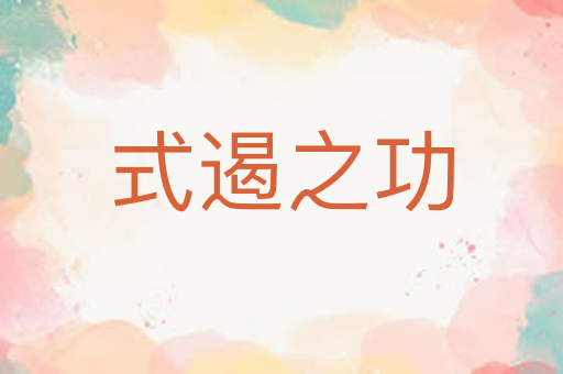 式遏之功
