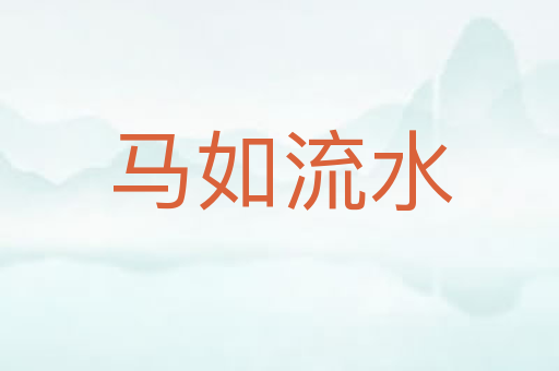 马如流水