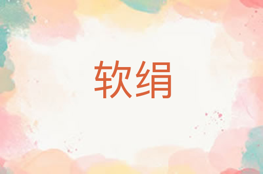 软绢