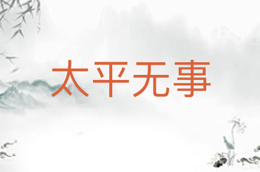 太平无事