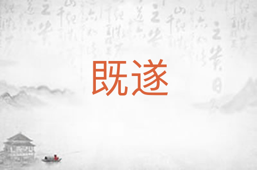 既遂