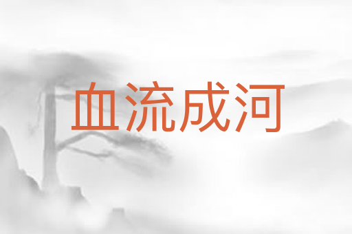 血流成河