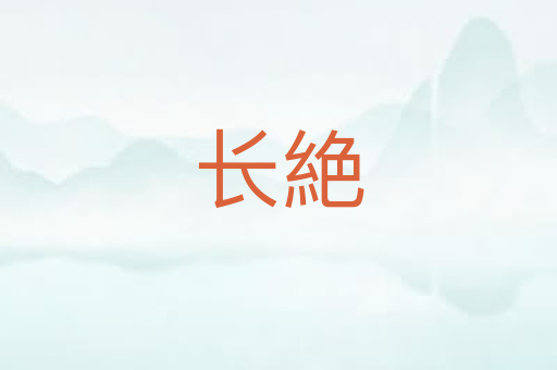 长絶
