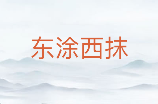 东涂西抹