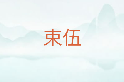 束伍