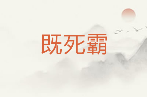 既死霸