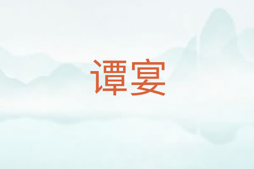 谭宴