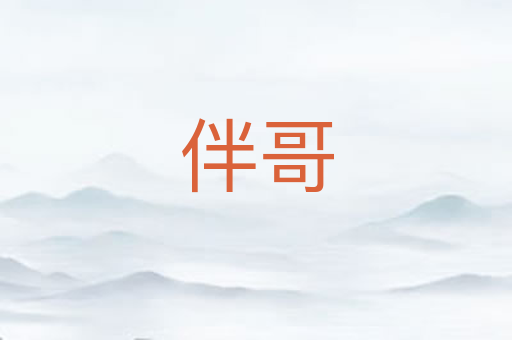 伴哥