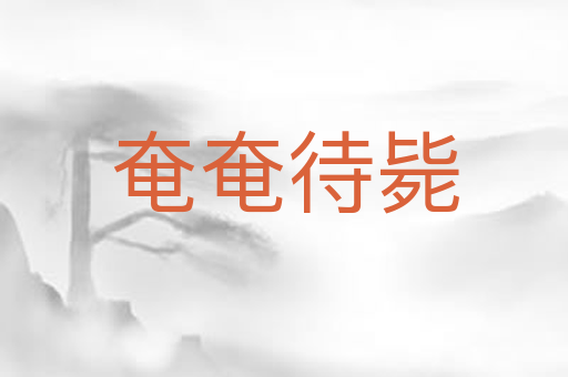 奄奄待毙