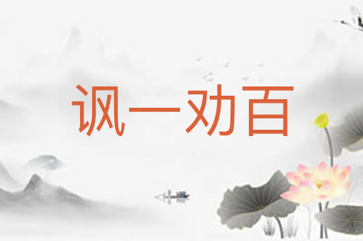 讽一劝百