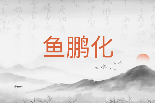 鱼鹏化