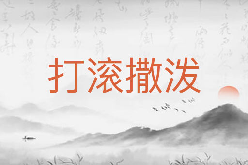 打滚撒泼